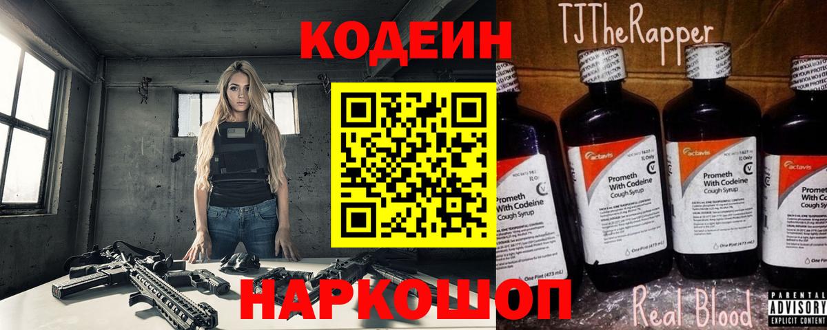 Кодеин Purple Drank Мурманск